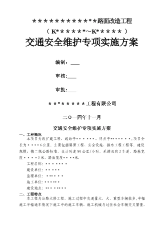 交通安全维护具体实施方案资料