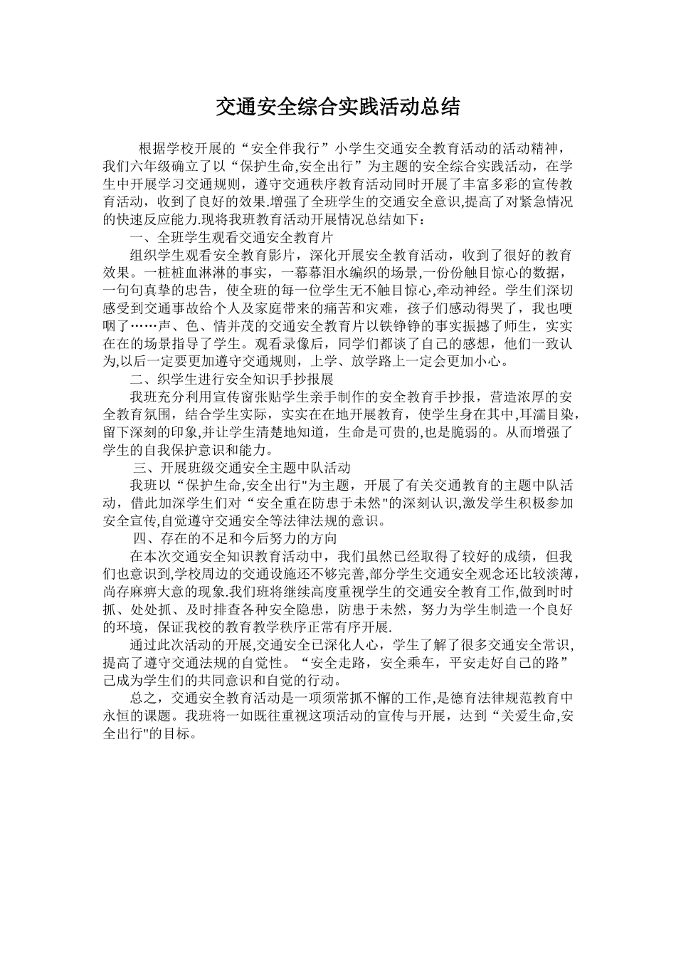 交通安全综合实践活动总结_第1页