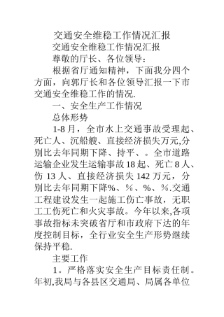 交通安全维稳工作情况汇报