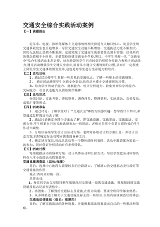 交通安全综合实践活动案例