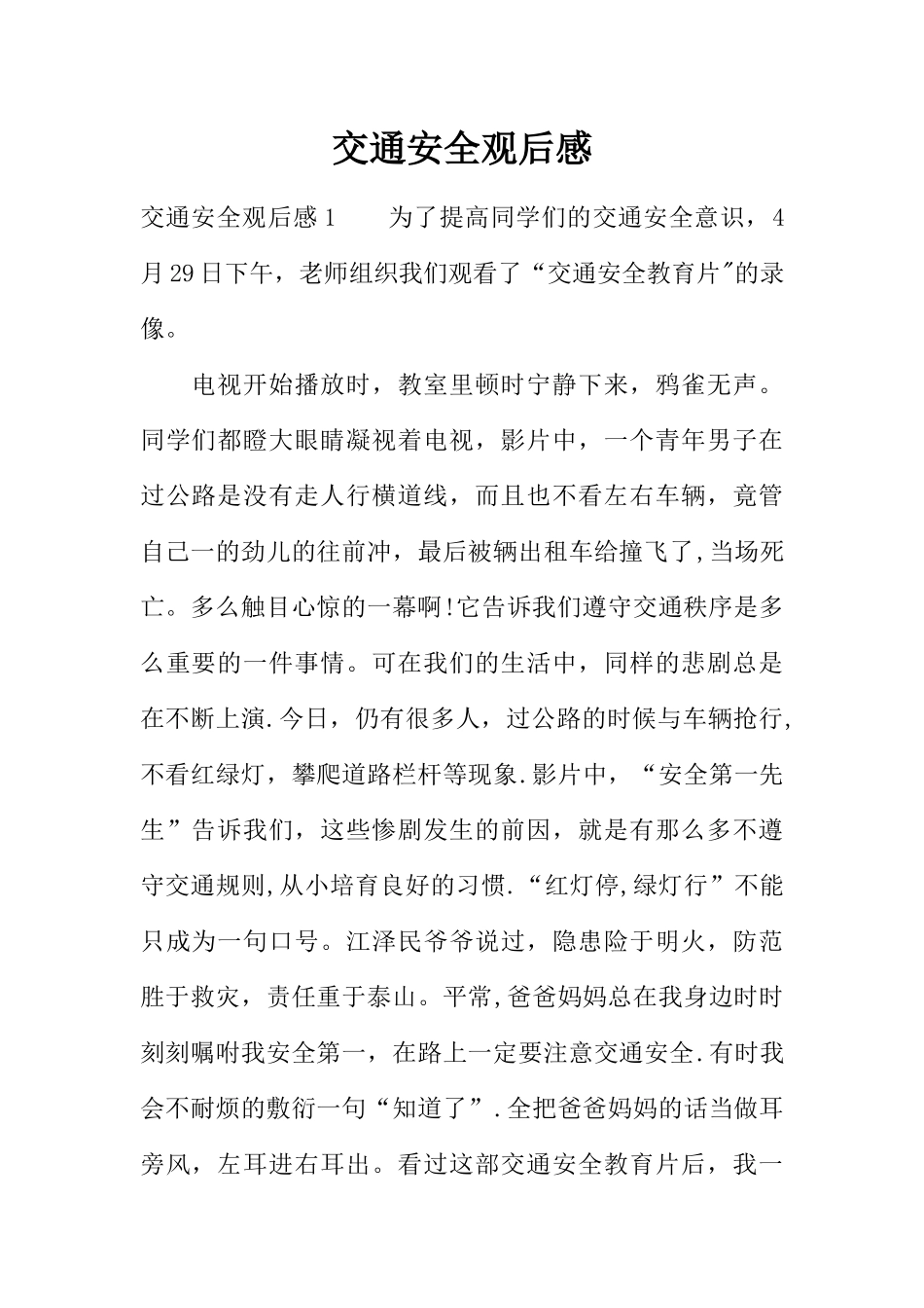 交通安全观后感_第1页