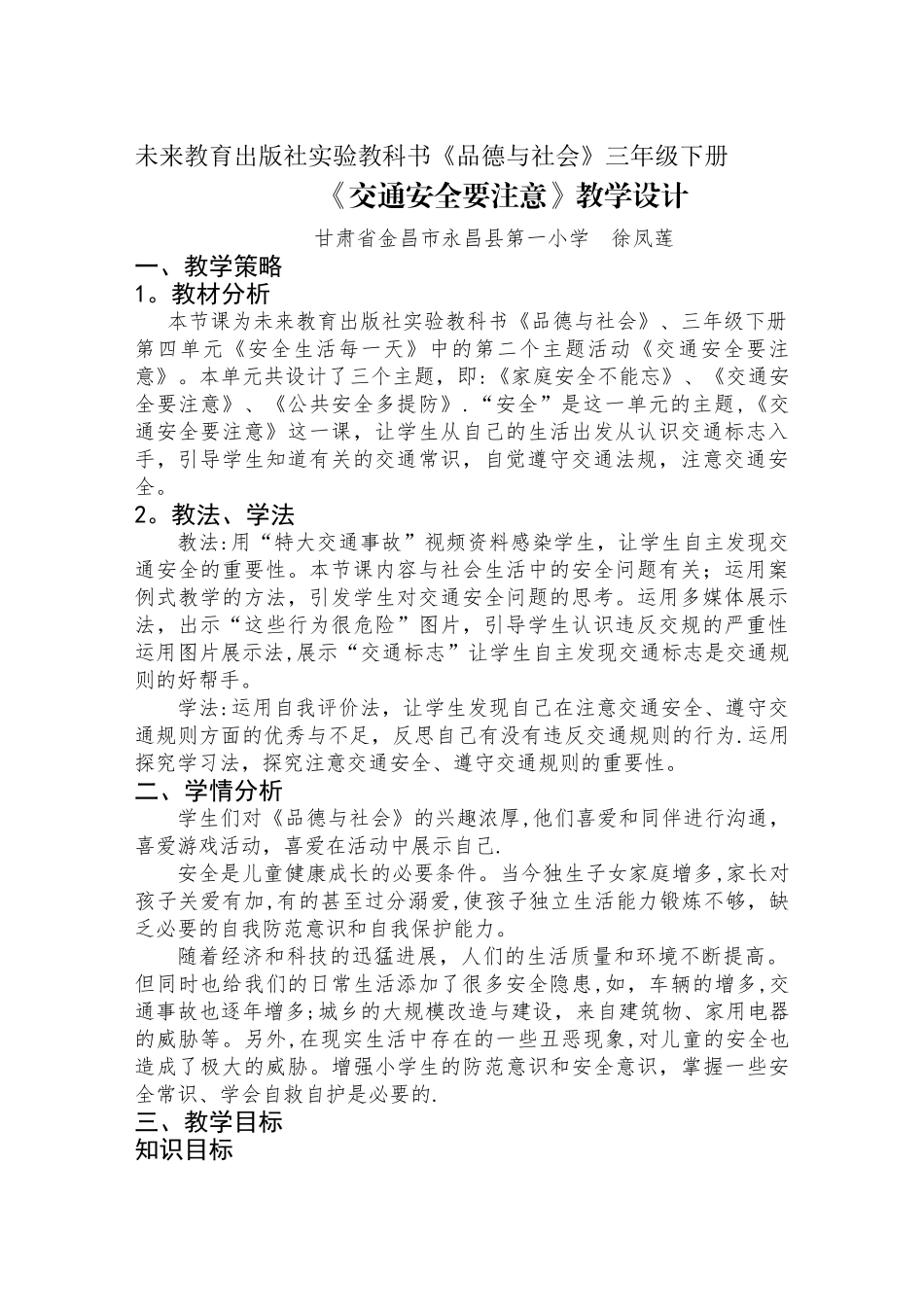 交通安全要注意-教学设计_第1页