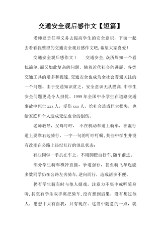 交通安全观后感作文短篇