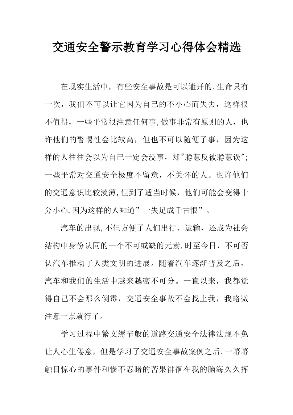交通安全警示教育学习心得体会精选_第1页