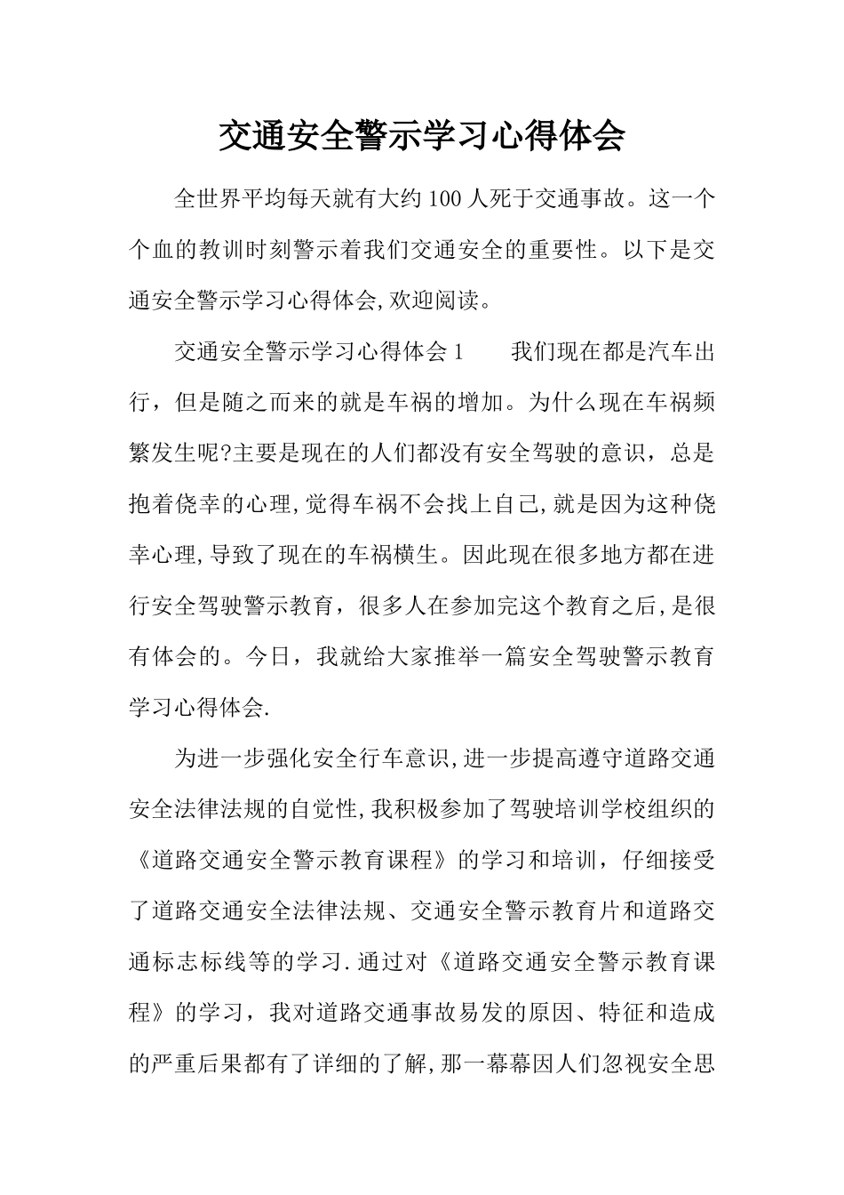 交通安全警示学习心得体会_第1页