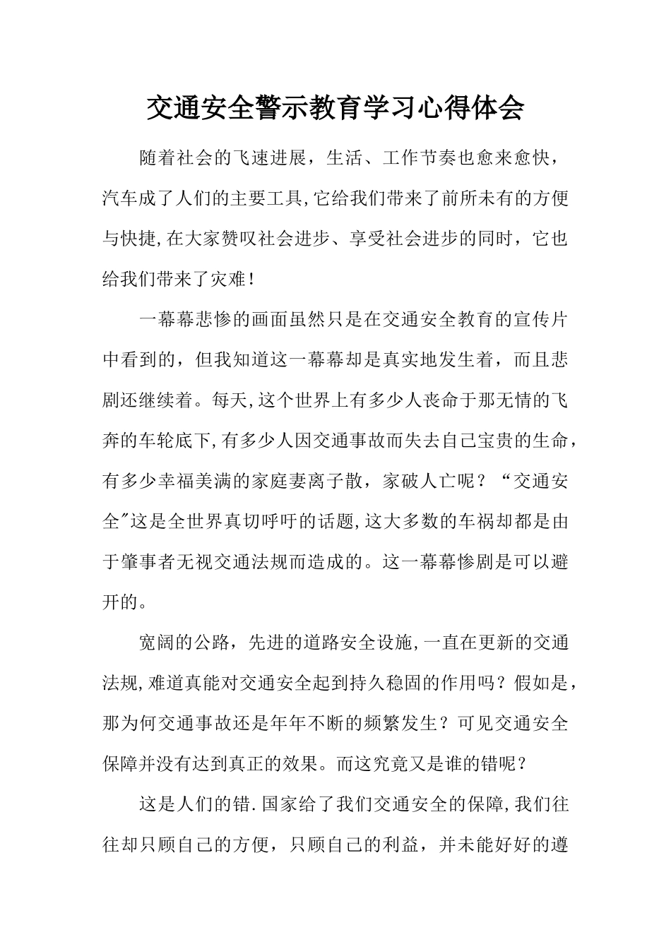 交通安全警示教育学习心得体会_第1页