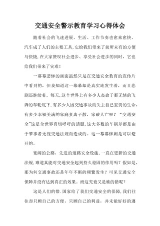 交通安全警示教育学习心得体会