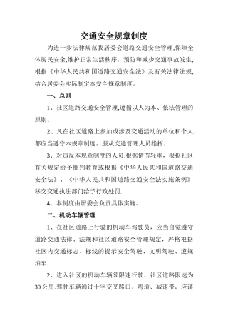 交通安全规章制度