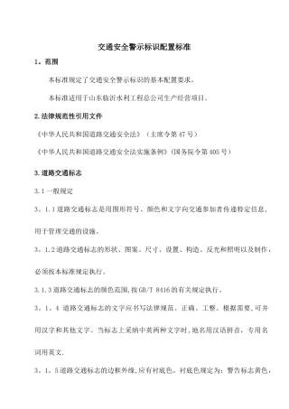 交通安全警示标识配置标准定