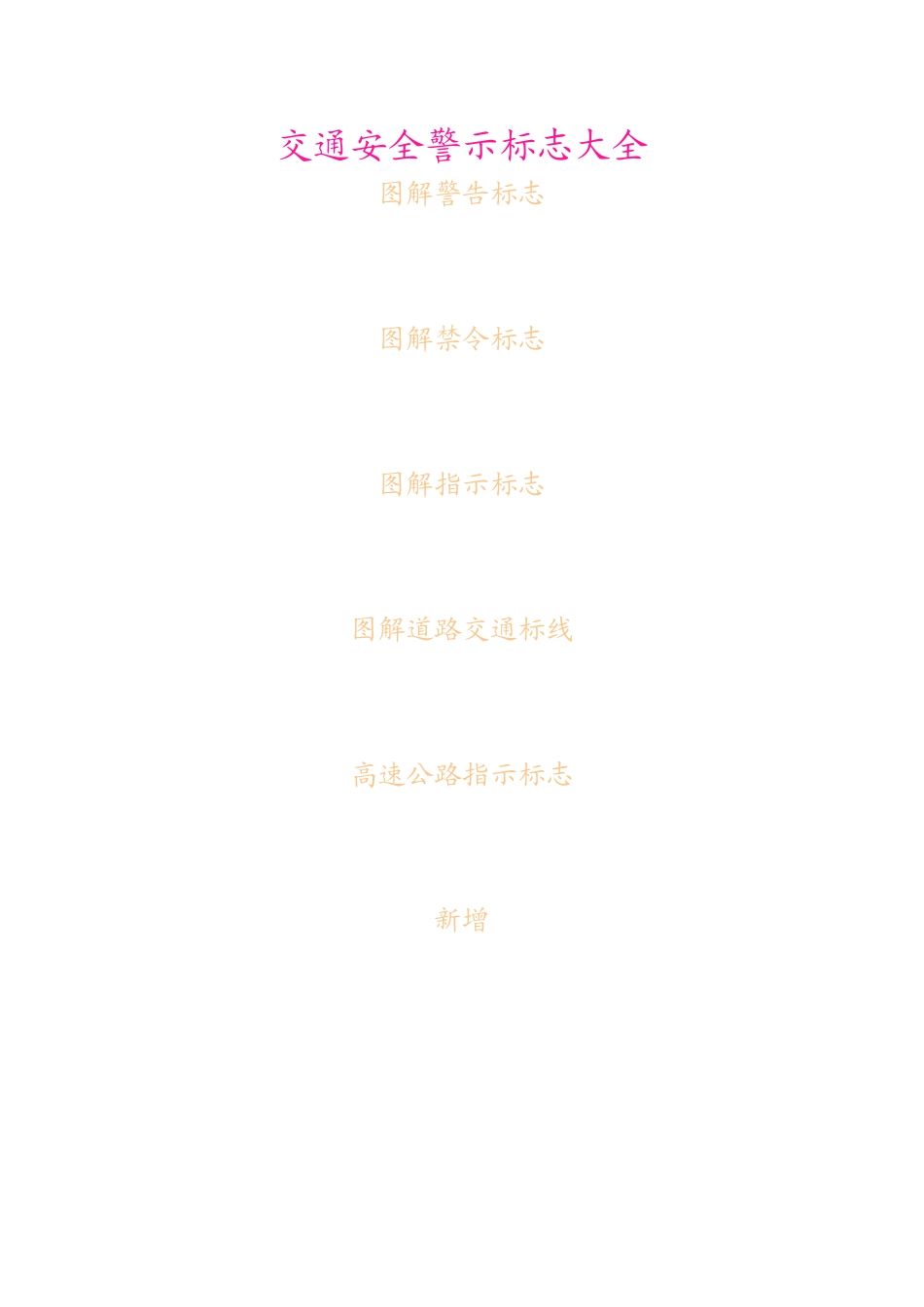 交通安全警示标志大全_第1页