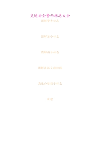 交通安全警示标志大全