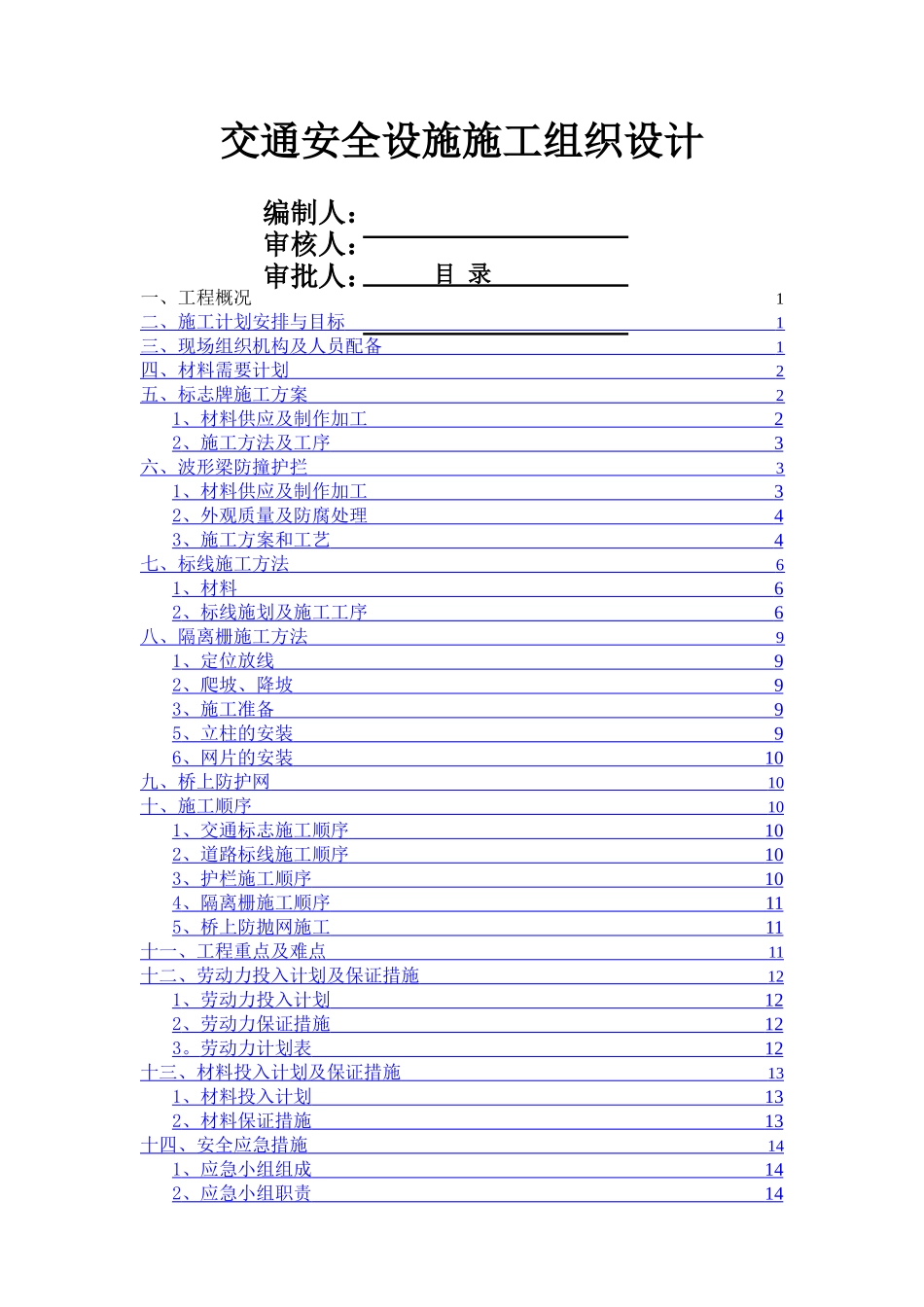 交通安全设施施工的施工组织设计_第1页