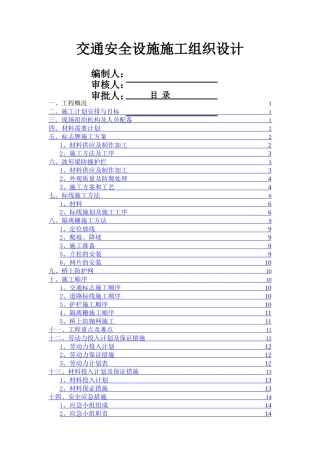 交通安全设施施工的施工组织设计