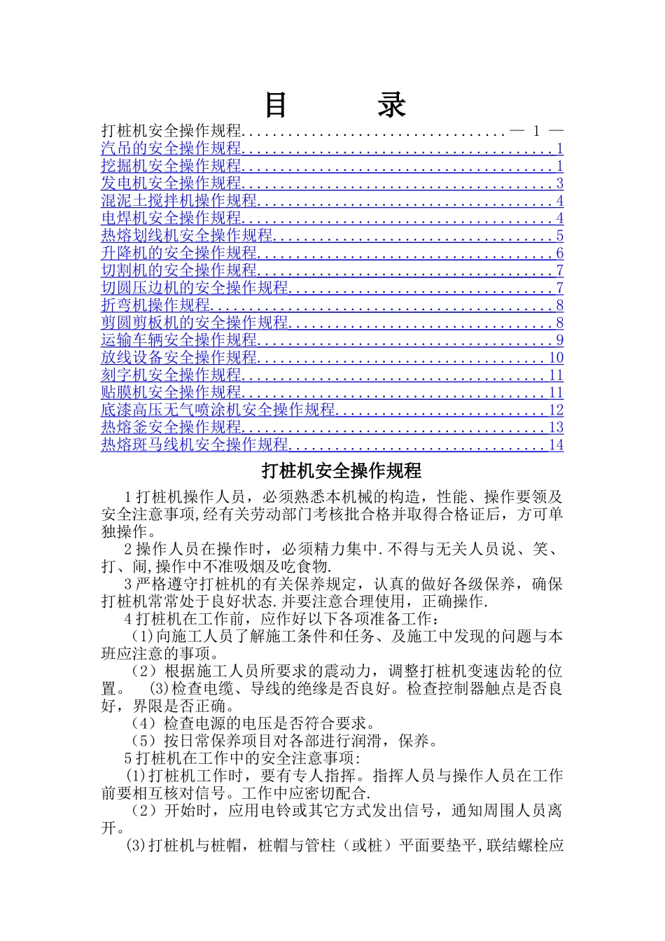 交通安全设施施工设备安全操作规程_第1页