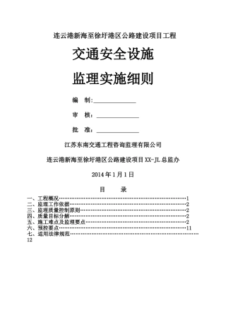交通安全设施监理细则