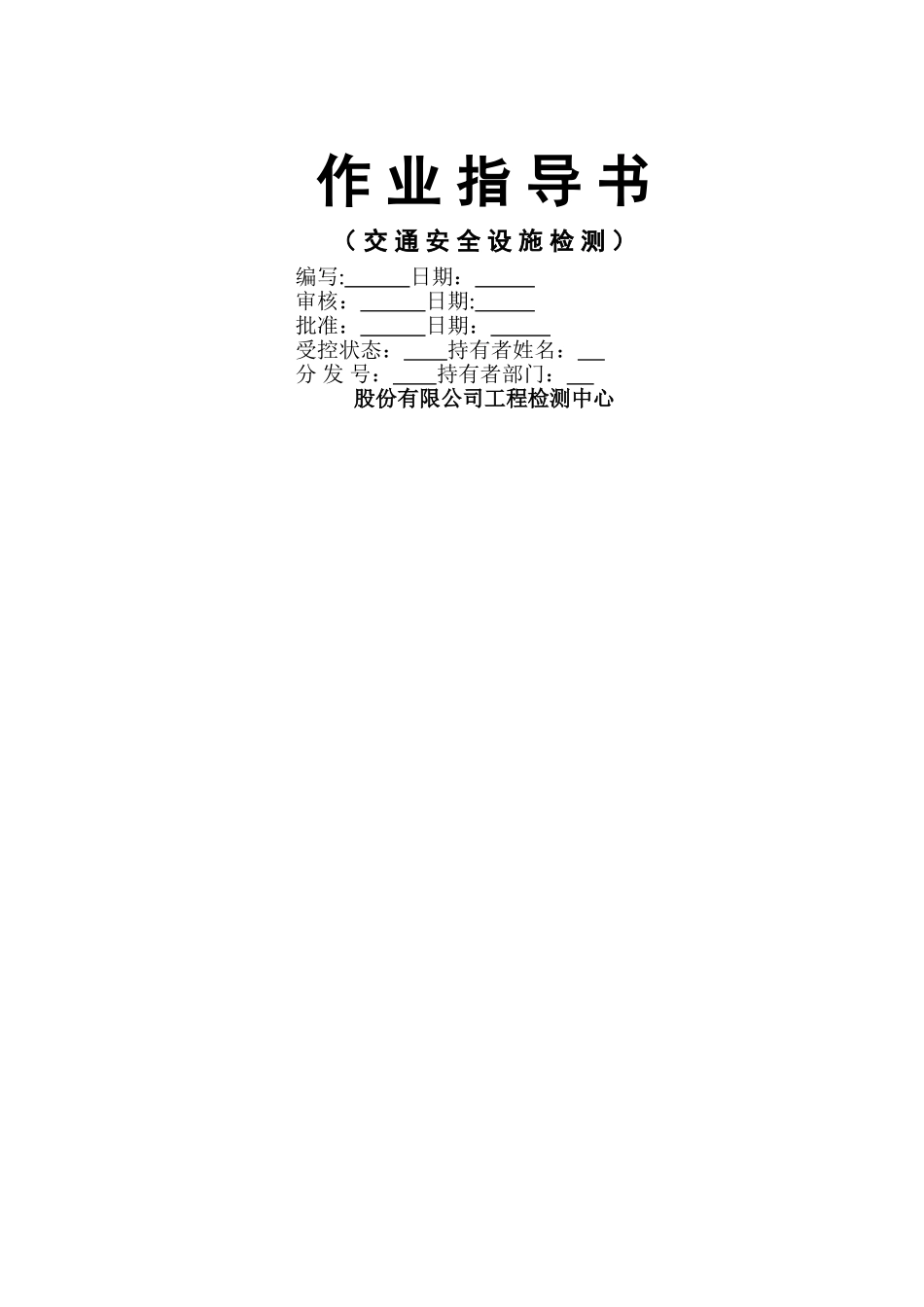 交通安全设施检测作业指导书-精品合集_第1页