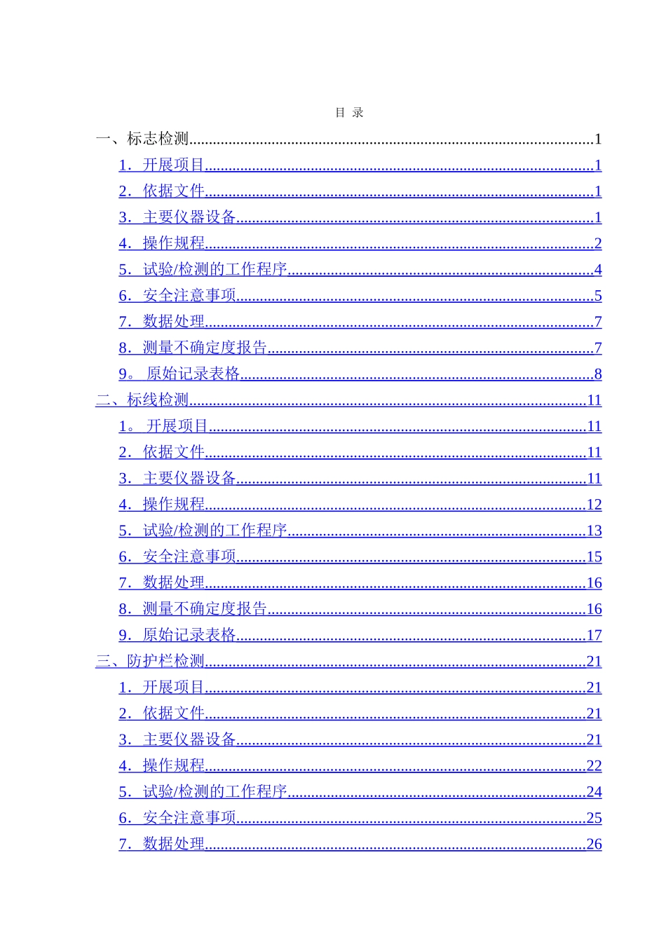 交通安全设施检测作业指导书-精品合集_第2页