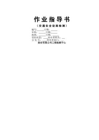 交通安全设施检测作业指导书-精品合集