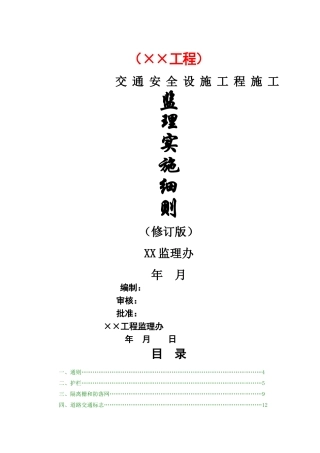 交通安全设施监理实施细则