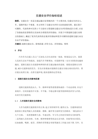 交通安全评价指标