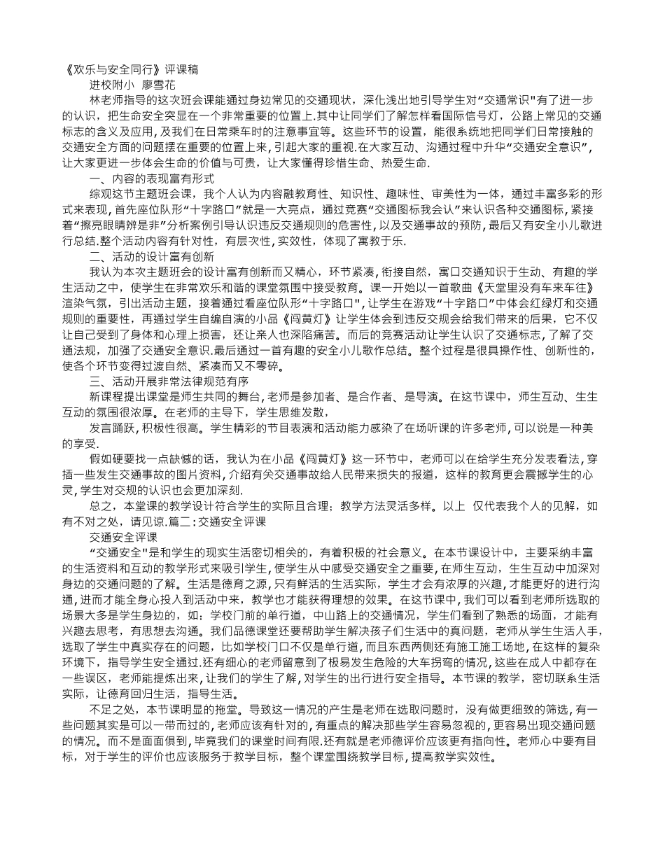 交通安全评课稿_第1页