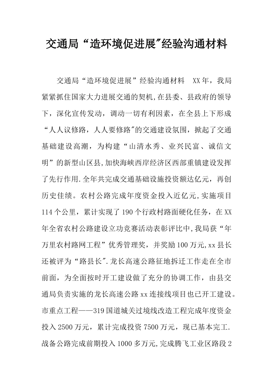 交通局“造环境促发展”经验交流材料_第1页