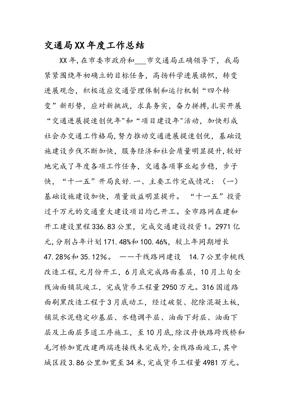 交通局XX年度工作总结_第1页