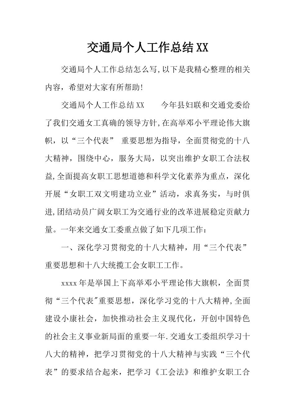 交通局个人工作总结XX_第1页