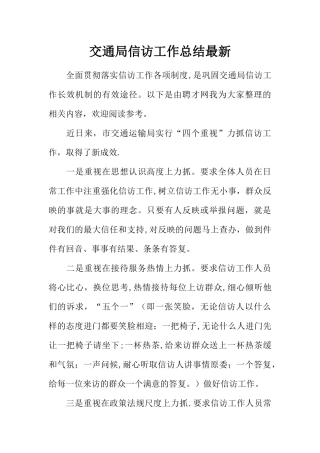 交通局信访工作总结最新