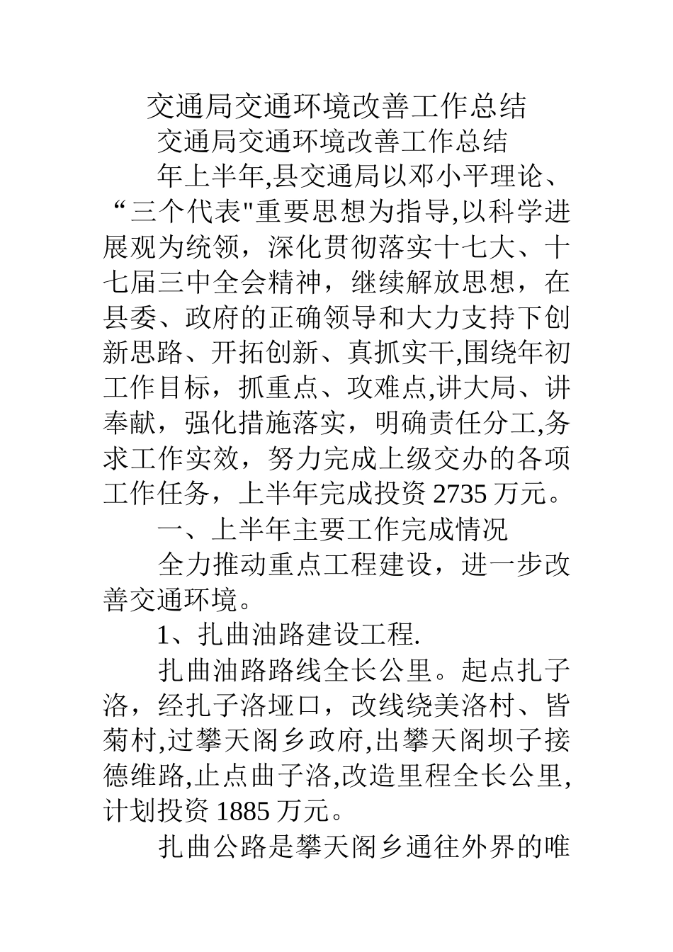 交通局交通环境改善工作总结_第1页