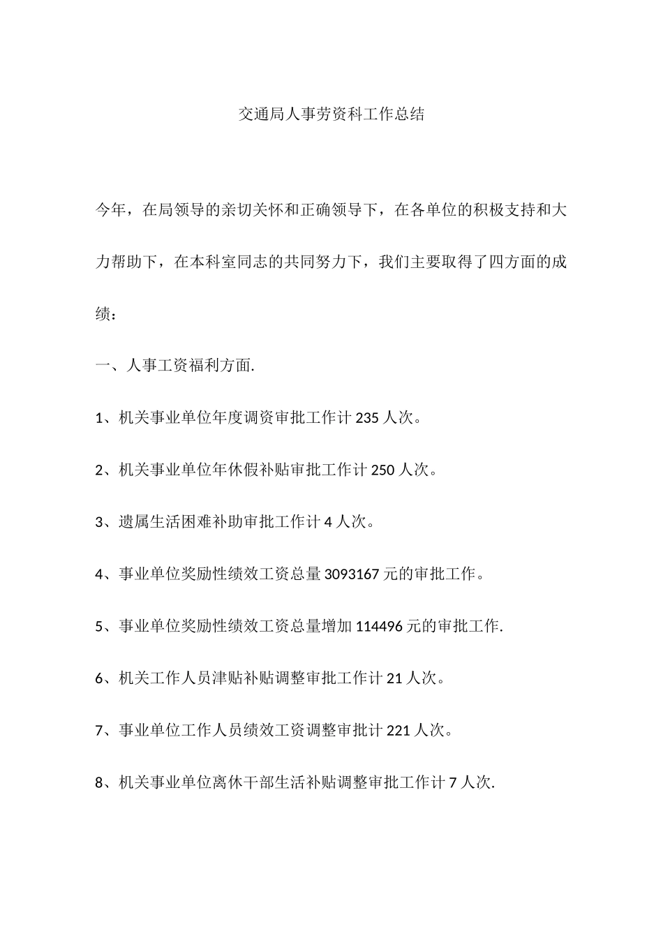 交通局人事劳资科工作总结_第1页