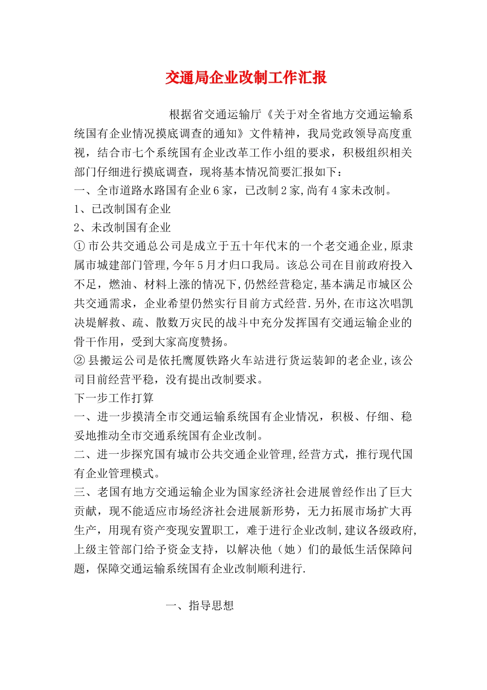 交通局企业改制工作汇报_第1页