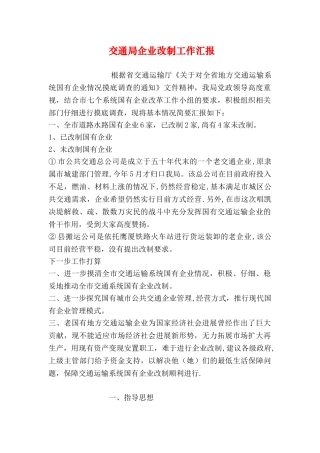 交通局企业改制工作汇报