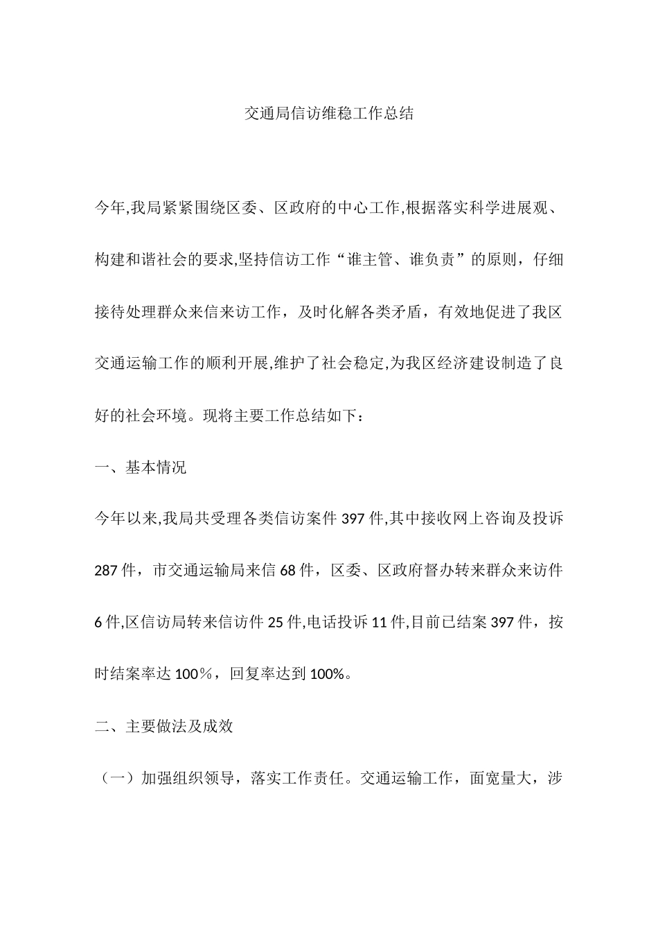交通局信访维稳工作总结_第1页