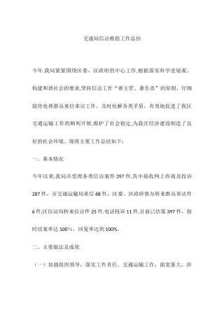 交通局信访维稳工作总结