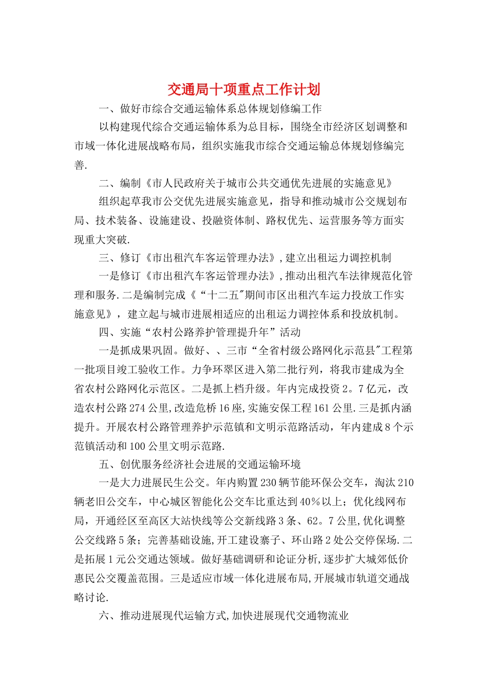 交通局十项重点工作计划与交通局年度工作计划汇编_第1页
