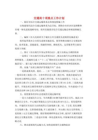 交通局十项重点工作计划与交通局年度工作计划汇编