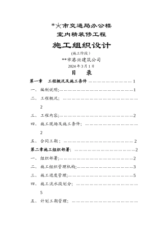 交通局办公楼装修施工组织设计