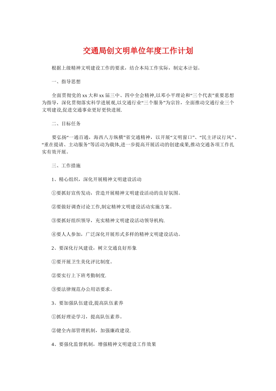 交通局创文明单位年度工作计划与交通局十项重点工作计划汇编_第1页