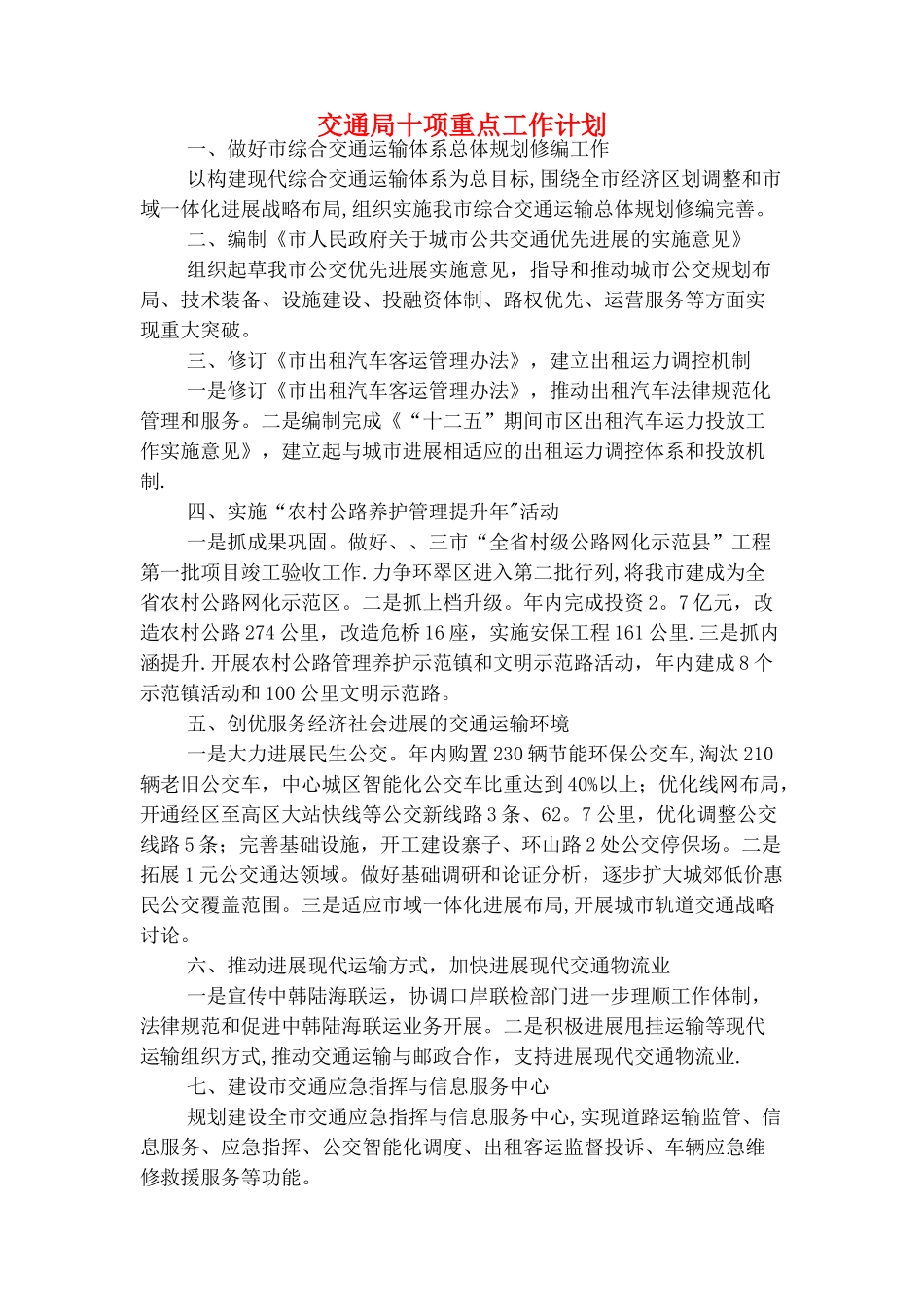 交通局创文明单位年度工作计划与交通局十项重点工作计划汇编_第3页