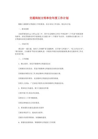 交通局创文明单位年度工作计划与交通局十项重点工作计划汇编