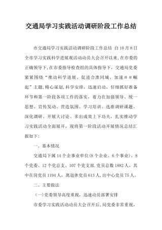 交通局学习实践活动调研阶段工作总结