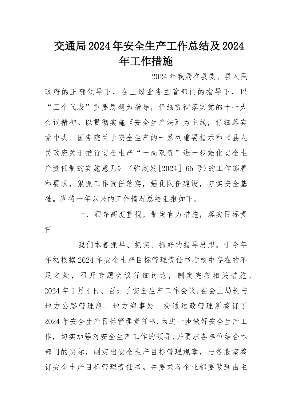 交通局安全生产工作总结及工作措施_第1页