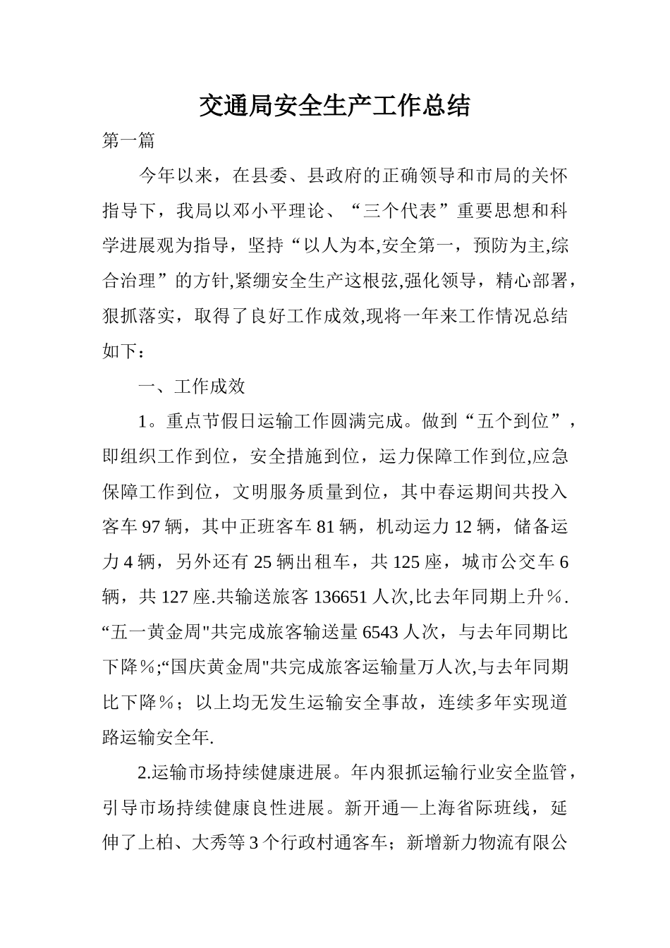 交通局安全生产工作总结_第1页