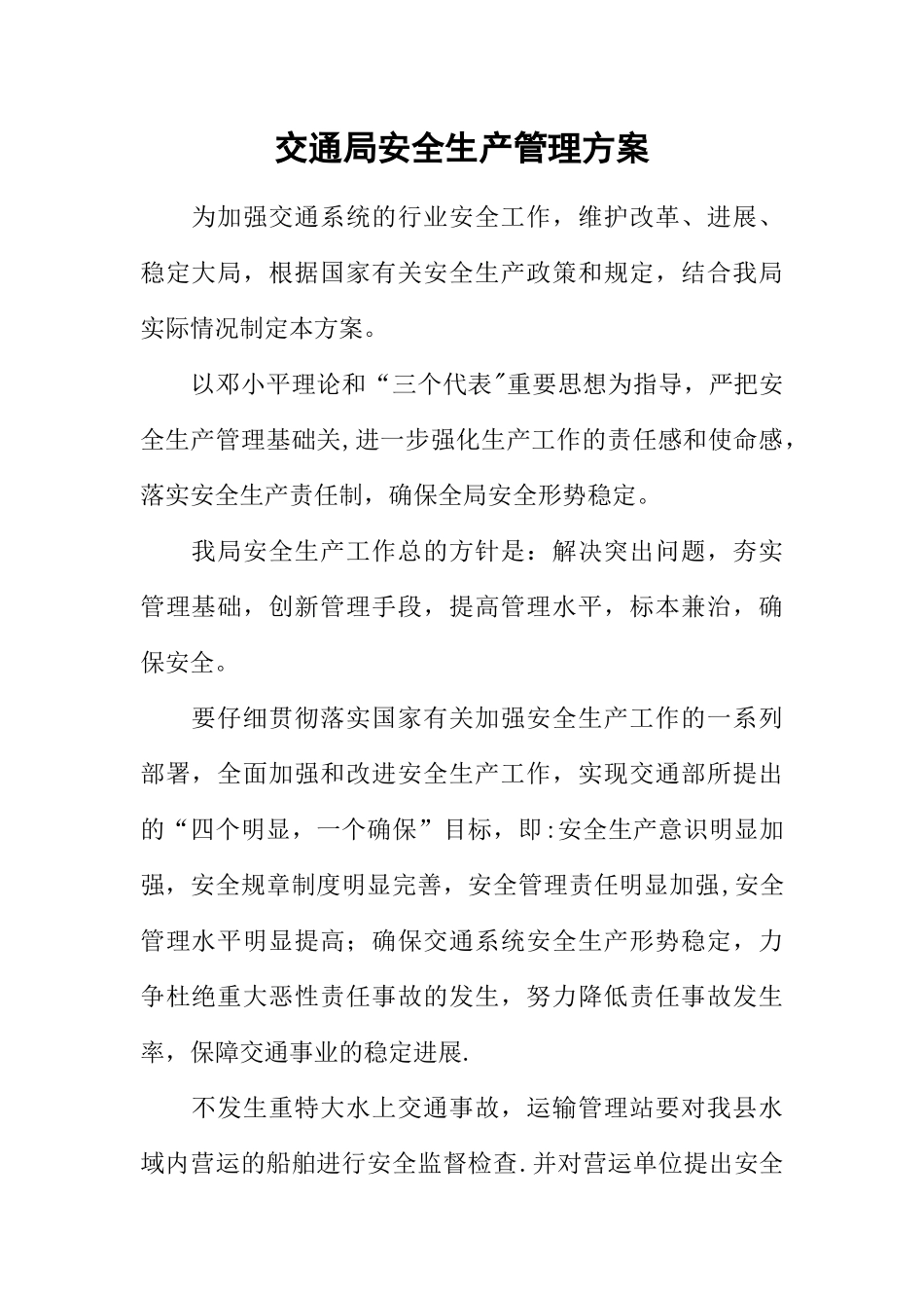 交通局安全生产管理方案_第1页
