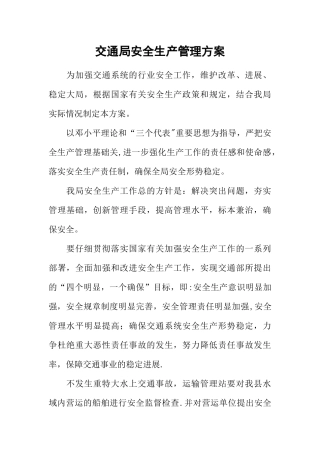 交通局安全生产管理方案