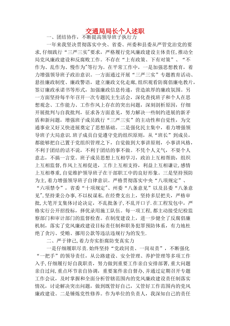 交通局安全生产工作报告与交通局局长个人述职述廉报告汇编_第3页