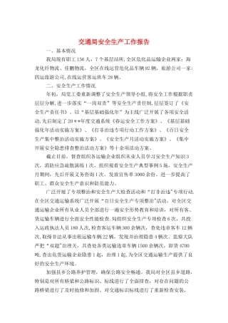 交通局安全生产工作报告与交通局局长个人述职述廉报告汇编