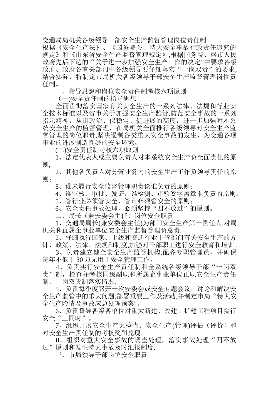 交通局局机关各级领导干部安全生产监督管理岗位责任制_第1页