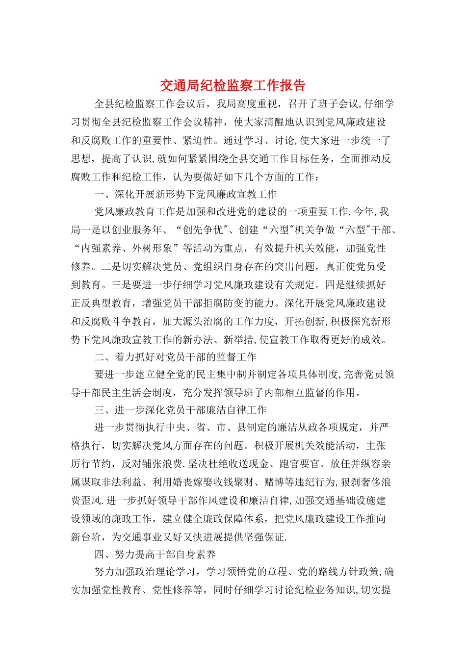 交通局纪检监察工作报告与交通局节能减排工作自查报告汇编_第1页